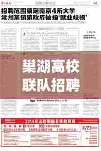 巢湖高校联队招聘启事，最新公告抢先看！