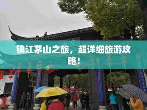 镇江茅山之旅,超详细旅游攻略!