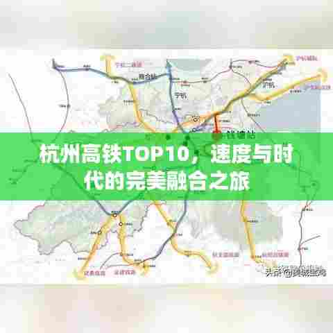 杭州高铁TOP10,速度与时代的完美融合之旅