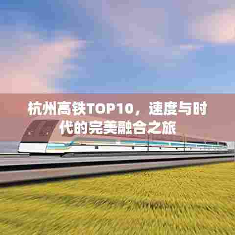 杭州高铁TOP10,速度与时代的完美融合之旅