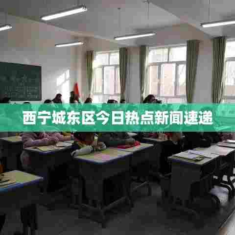 西宁城东区今日热点新闻速递