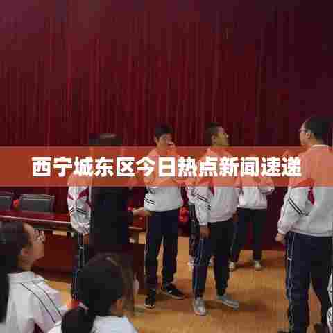 西宁城东区今日热点新闻速递