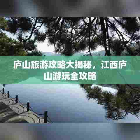 庐山旅游攻略大揭秘,江西庐山游玩全攻略