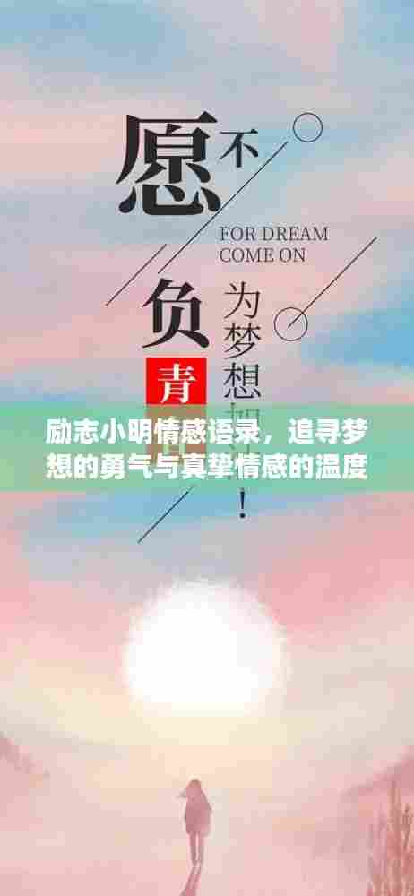 励志小明情感语录，追寻梦想的勇气与真挚情感的温度