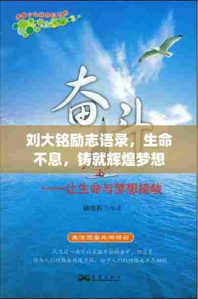 刘大铭励志语录，生命不息，铸就辉煌梦想