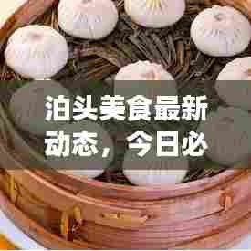 泊头美食最新动态,今日必知的美食资讯