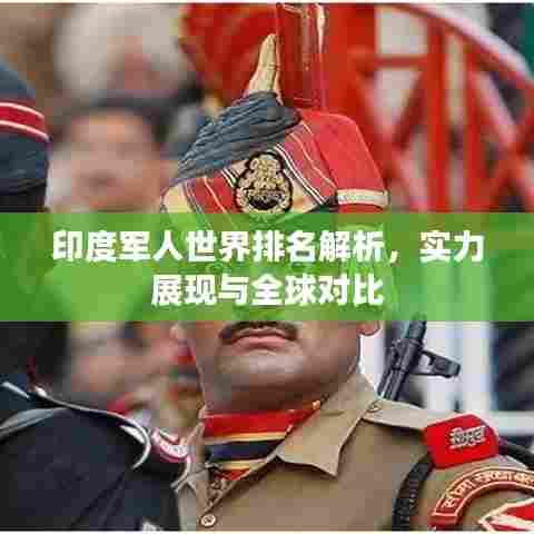 印度军人世界排名解析,实力展现与全球对比