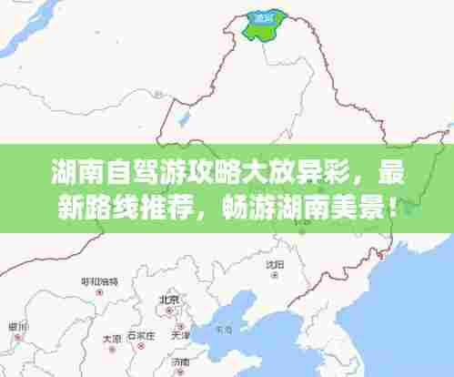 湖南自驾游攻略大放异彩,最新路线推荐,畅游湖南美景!