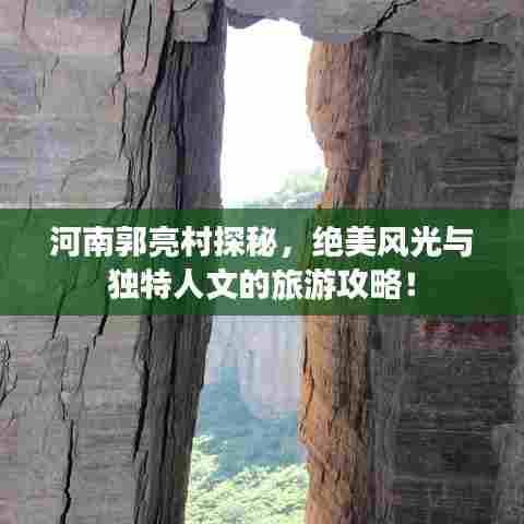 河南郭亮村探秘,绝美风光与独特人文的旅游攻略!