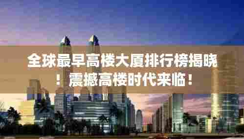 全球最早高楼大厦排行榜揭晓!震撼高楼时代来临!