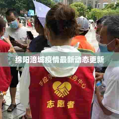 绵阳涪城疫情最新动态更新