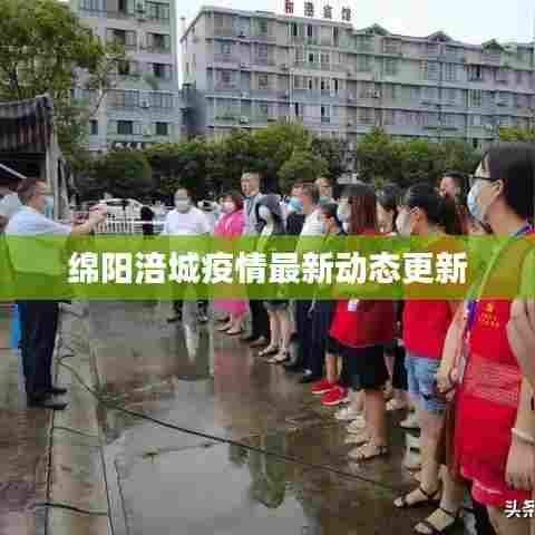 绵阳涪城疫情最新动态更新