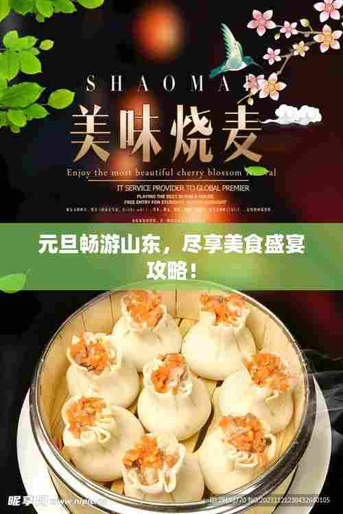 元旦畅游山东,尽享美食盛宴攻略!