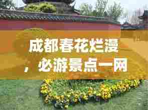 成都春花烂漫,必游景点一网打尽!
