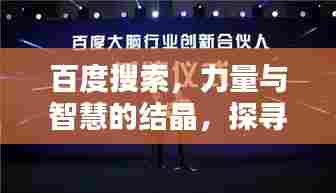 百度搜索，力量与智慧的结晶，探寻大作背后的奥秘