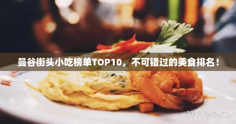 曼谷街头小吃榜单TOP10，不可错过的美食排名！
