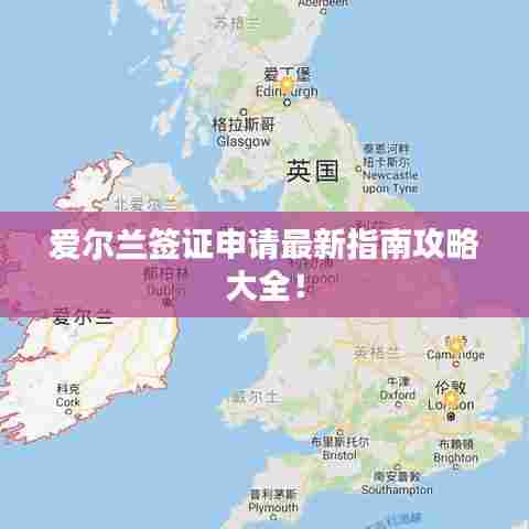 爱尔兰签证申请最新指南攻略大全!