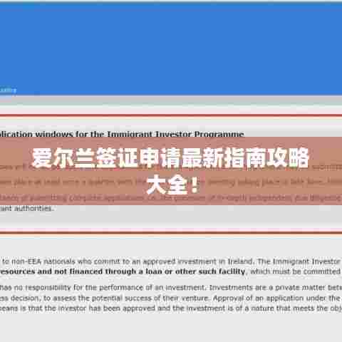 爱尔兰签证申请最新指南攻略大全!