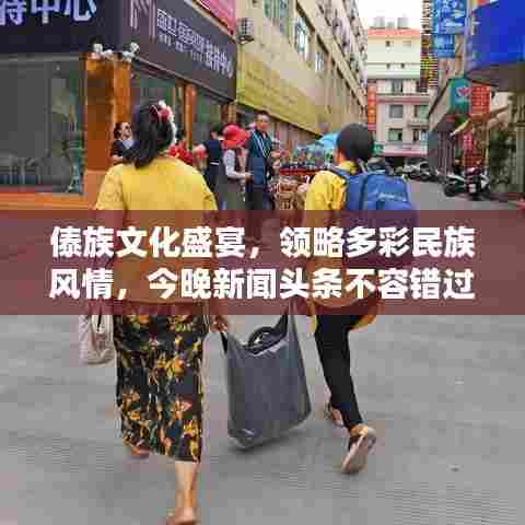 傣族文化盛宴，领略多彩民族风情，今晚新闻头条不容错过