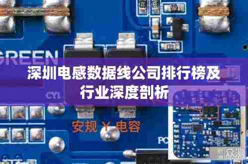 深圳电感数据线公司排行榜及行业深度剖析