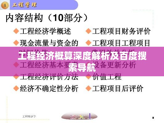 工程经济概算深度解析及百度搜索导航