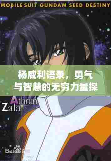 杨威利语录，勇气与智慧的无穷力量探索