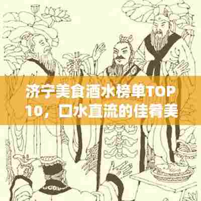 济宁美食酒水榜单TOP10，口水直流的佳肴美酒不容错过！