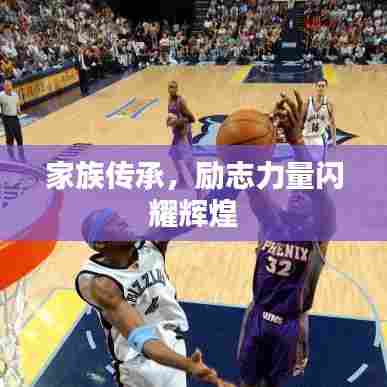 家族传承,励志力量闪耀辉煌
