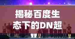 揭秘百度生态下的DN超越之路,探寻大于25DN的无限可能