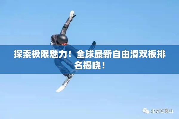 探索极限魅力！全球最新自由滑双板排名揭晓！