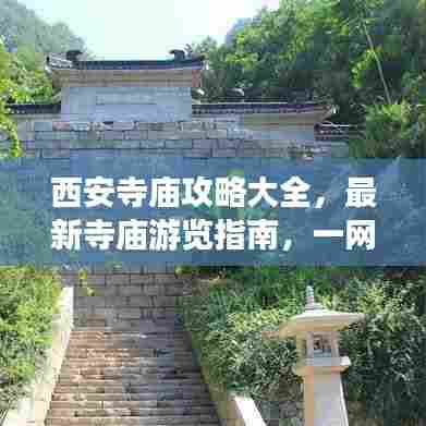 西安寺庙攻略大全,最新寺庙游览指南,一网打尽!