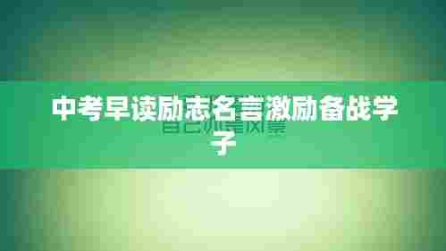 中考早读励志名言激励备战学子