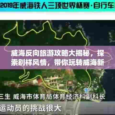 威海反向旅游攻略大揭秘,探索别样风情,带你玩转威海新体验