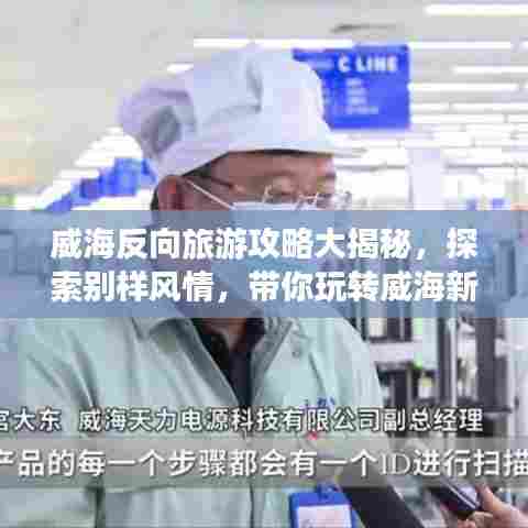 威海反向旅游攻略大揭秘,探索别样风情,带你玩转威海新体验