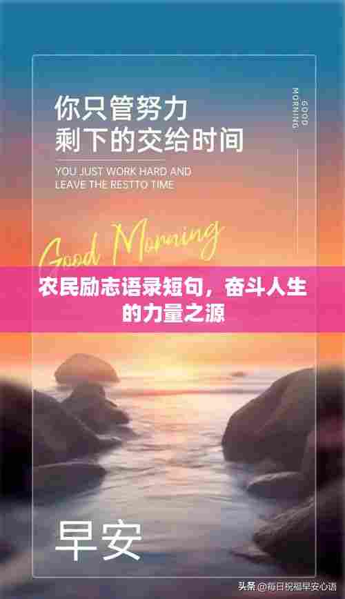 农民励志语录短句,奋斗人生的力量之源