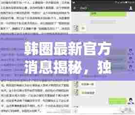 韩圈最新官方消息揭秘，独家内幕，一网打尽！