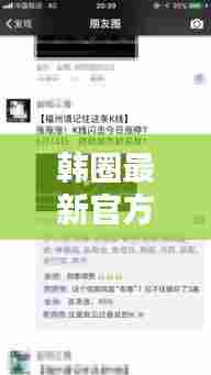 韩圈最新官方消息揭秘,独家内幕,一网打尽!