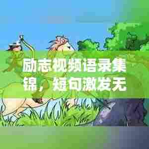 励志视频语录集锦,短句激发无限动力!