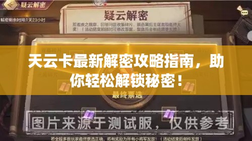 天云卡最新解密攻略指南,助你轻松解锁秘密!
