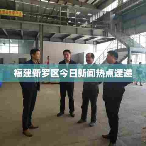 福建新罗区今日新闻热点速递