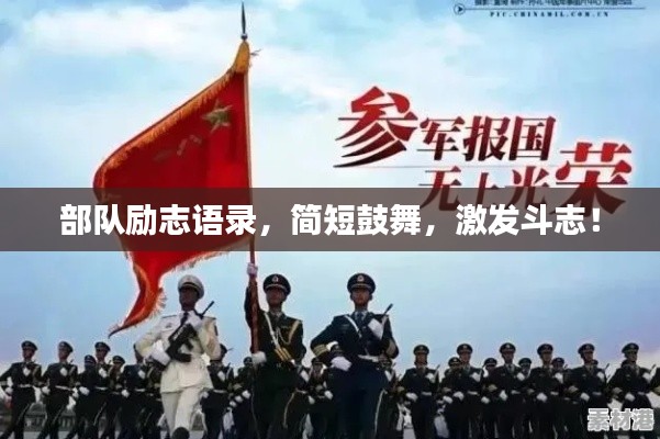 部队励志语录,简短鼓舞,激发斗志!