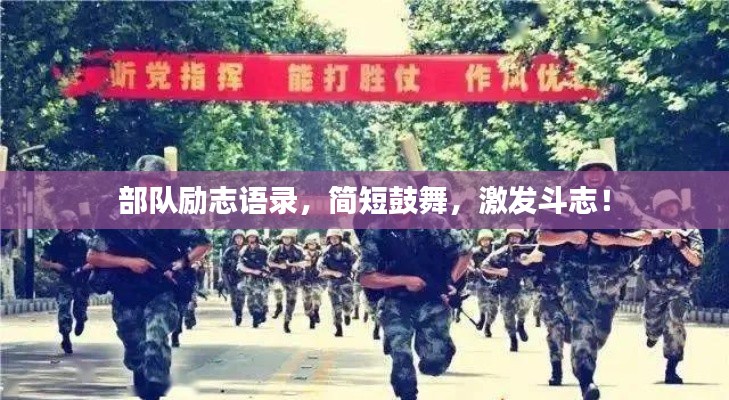 部队励志语录,简短鼓舞,激发斗志!
