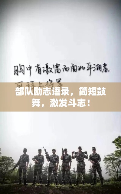 部队励志语录,简短鼓舞,激发斗志!