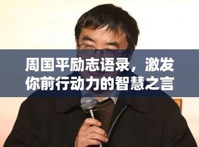 周国平励志语录,激发你前行动力的智慧之言