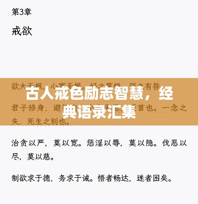 古人戒色励志智慧,经典语录汇集