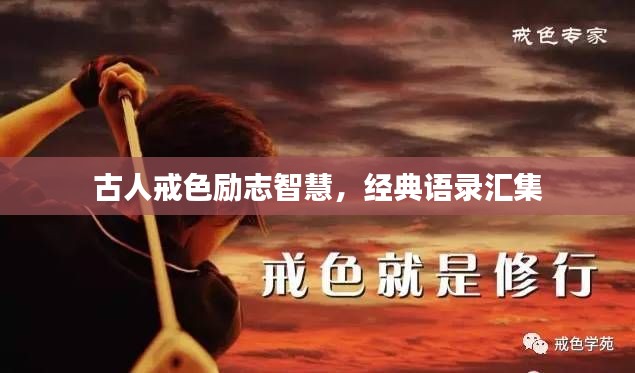 古人戒色励志智慧,经典语录汇集