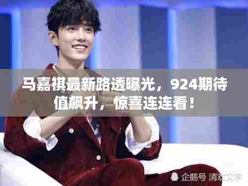 马嘉祺最新路透曝光,924期待值飙升,惊喜连连看!