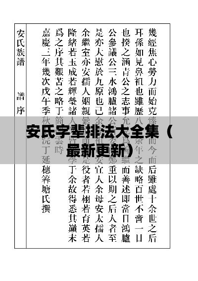 安氏字辈排法大全集(最新更新)