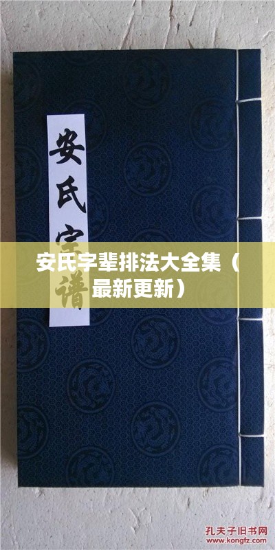 安氏字辈排法大全集(最新更新)