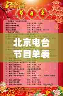 北京电台节目单表更新，最新节目单一览